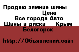 Продаю зимние шины dunlop winterice01  › Цена ­ 16 000 - Все города Авто » Шины и диски   . Крым,Белогорск